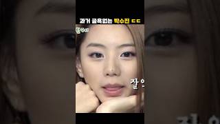 태어난 순간부터 리즈시절인 박수진 배우