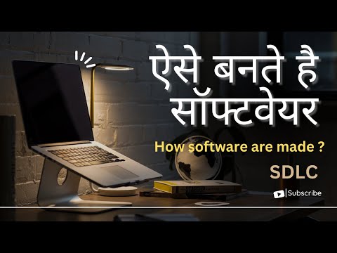How softwares are made? | ऐसे बनते है सॉफ्टवेयर