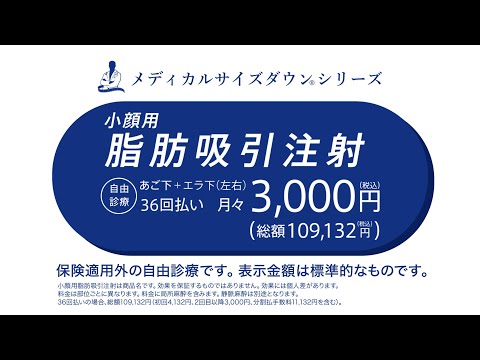 湘南美容クリニックCM　細胞から痩せる メディカルサイズダウンシリーズ　脂肪吸引注射　ちょっと違うとかなり違う、それが顔まわり編