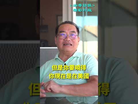 移民美國最基本的生存之道，太精闢了┃洛奇精選Shorts