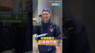 前進2026WBC！中華隊拿下經典賽門票！ #shorts