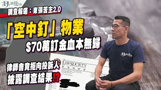 🔥調查報道：東張苦主2.0🔥「空中釘」物業遭銀主賣走，$70萬訂金凍過水❗️涉事律師樓大變陣❗️｜買樓連環不幸事件｜胡‧說樓市