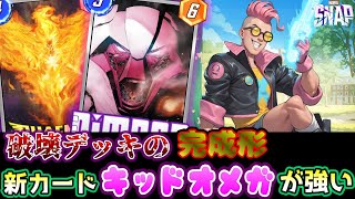【マーベルスナップ】破壊デッキ、超強化！新カード オメガキッド が強い過ぎた玄白⁉【MARVEL SNAP】動画版