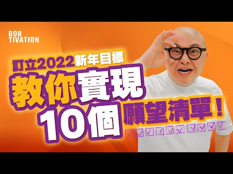 訂立2022新年目標！教你實現10個願望清單｜描述得愈仔細愈易成真！想升職加薪 做老闆 拍拖 擁有Daytona手錶定賺100萬！？正能量 願景圖- 林盛斌 Bob (中文字幕）