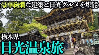 [Nikko Onsen solo trip] Nikko Toshogu Shrine and the Imperial Villa. Stay at a hot spring hotel a...