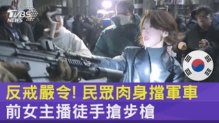 反戒嚴令! 民眾肉身擋軍車 前女主播徒手搶步槍｜TVBS新聞 @TVBSNEWS02