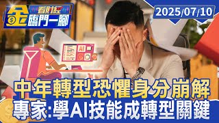 中年轉型恐懼「身分崩解」 人資專家：學AI技能成轉型關鍵【#金臨門一腳 看財經】20250710 #金臨天下 #中年 #轉型 #心理壓力 #職場競爭 #產業變遷