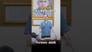 罷綠全敗挨批「戰犯」　朱立倫提「愛國者行動」反罷｜#shorts #鏡新聞