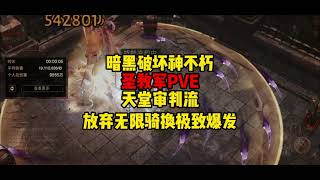 暗黑破坏神不朽：圣教军PVE天堂审判流，放弃无限骑换极致爆发？