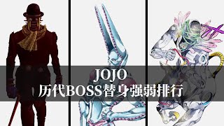 JOJO历代BOSS替身能力强弱排行！