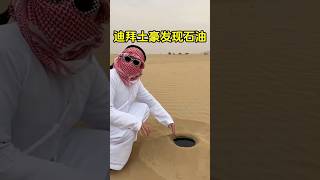 迪拜土豪多的真实原因，沙漠到处是石油！ #石油 #迪拜土豪 #趣事 #有趣 #全球看点