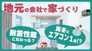 ヨネダの家に住んで感じた「安心・快適」な暮らしとは？【注文住宅】