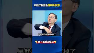 #泰緬詐騙園區 遭#中國人 #滲透 ？ 吳：中國沒有#黑幫 ！背後是#中共 國家力量一手操作！ @ebcCTime #shorts