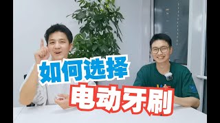 电动牙刷价格差这么多？！牙医告诉你该怎么选！