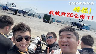 糟糕！我被歼20包围了~2024珠海航展