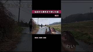 急坂のち細道 #2-5 #shorts #徒歩旅