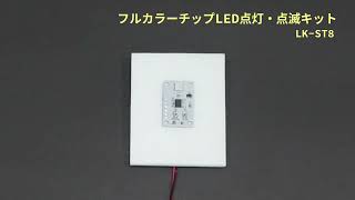 【エレキット】フルカラーチップLED点灯・点滅キット（LK-ST8）