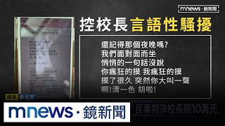獨家／姊弟老師控言語性騷　校長疑「遭報復」：因不適任被資遣｜#鏡新聞