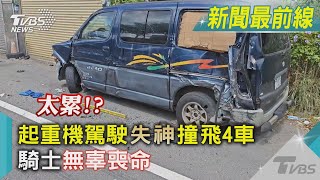 太累!? 起重機駕駛「失神」撞飛4車 騎士無辜喪命｜TVBS新聞@TVBSNEWS01