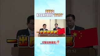 #shorts 雪崩斷交! 賴士葆痛批吳釗燮"烽火外交" @中天新聞CtiNews