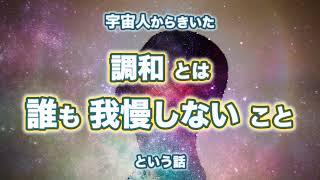 調和とは誰も我慢しないこと