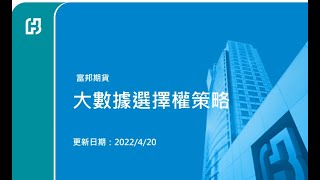 富邦期貨大數據選擇權報告說明