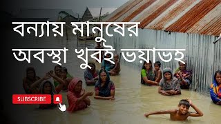 বন্যায় মানুষের সব কিছু নিয়ে গেলো।