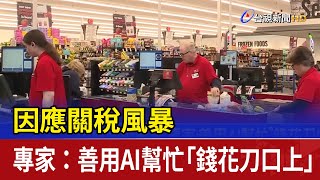 因應關稅風暴 專家：善用AI幫忙「錢花刀口上」