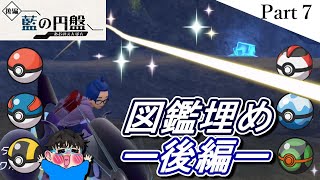 【ポケモンSV　藍の円盤】 新たなポケモン！藍い円盤を制覇したるわ！Part７ 後編　#藍の円盤