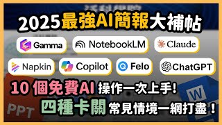 2025年最強 AI 簡報製作大全！10 招 AI 技巧教你快速製作精美簡報，沒想法、缺內容、缺簡報還是缺美化？這支影片帶你用AI一步解決所有簡報痛點！｜泛科學院