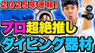 【速報】2025年最新ダイビングギア大公開！プロも絶対欲しい５つの器材とは！？