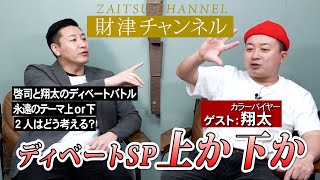 財津チャンネル 【ディベートSP「上か下か」】