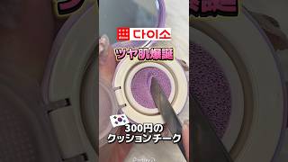 入手困難な韓国ダイソー新作コスメレビュー✨✨このクオリティが300円って本当になに❓#韓国ダイソー #韓国コスメ #韓国 #ダイソーコスメ #daiso #다이소 #ipkn