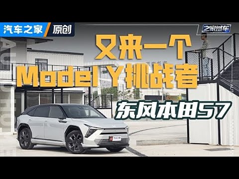 这台本田S7和Model Y同级别，一开就能感受到它的全力以赴和杀手锏！#autohome【汽车之家】