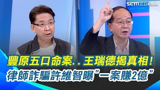 豐原五口命案扯出黃金詐騙！銀樓不能說的秘密？王瑞德揭手法...直言稱有門路可以賺錢都是詐騙！許維智再揭真實案例...美女律師出張嘴穿梭政商「一案賺2億」｜【驚爆新聞線】三立新聞網 SETN.com