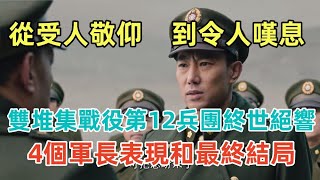 淮海戰役徐蚌會戰（47）雙堆集戰役第12兵團終世絕響，4個軍長表現和最終結局，3人從抗日戡亂愛國將領如何淪為強製勞動改造積極分子？楊波濤和黃維的矛盾詳細分析，3人如何表現？細節更加凸顯黃維的忠貞不屈。