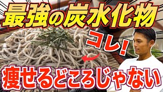 【最強食材】食べるほど痩せる！蕎麦の驚くべきダイエット効果と正しい痩せる食べ方について【そばダイエット】