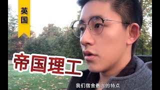 【英国】帅气！我在帝国理工留学 路过保研路有点忐忑
