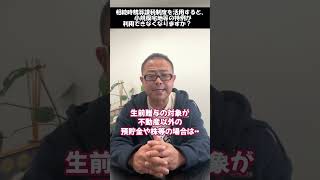 【相続時精算課税制度】小規模宅地等の特例との併用はできるのか？