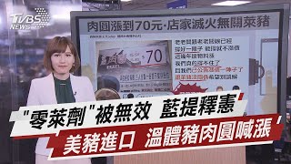 "零萊劑"被無效 藍提釋憲 美豬進口 溫體豬肉圓喊漲【TVBS說新聞】20210106