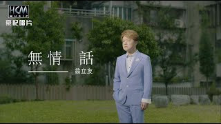 【MV首播】翁立友 -無情話 (官方完整版MV) HD