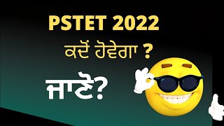PSTET 2022 ਕਦੋਂ ਹੋਵੇਗਾ ? #punjabtet #pstet #pstetstudynotes #Pstet2022newnotification #ytshorts