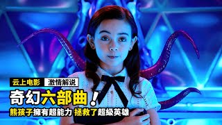 熊孩子擁有各種超能力，竟然去保護地球，還拯救了超級英雄！