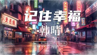 记住幸福 - 韩晴 『外面的热闹 将孤独围绕』♪【動態歌詞Lyrics/pinyinlyrics】