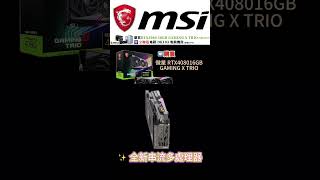 ‼️即日起購買【微星 RTX4080 16GB GAMING X TRIO 售價$46900】💗立即送💗【電鎧 DK103 雪白版電競機殼 (原價$3990) 】米特送的最優惠最大方!!💯💯💯