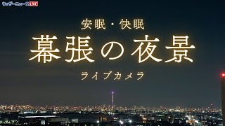 【ライブカメラ】幕張から東京・千葉の夜景／千葉県千葉市美浜区 ウェザーニュースお天気カメラ 2025年7月21日