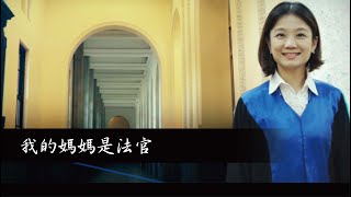 我的媽媽是法官