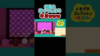名曲を作ってしまうキヨｗｗｗ #shorts【キヨ切り抜き】【トモダチコレクション】 #キヨ #トモコレ #トモコレ新生活