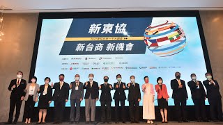 【2021 新東協 新台商 新機會】論壇