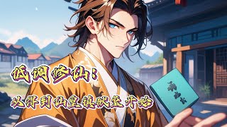 🔥【低调修仙：从得到仙皇镇狱玺开始】第1-192章🔥从杂役到仙王，他是怎样一步步崛起的？影藏于神秘，在逆境中崛起，李二憨的低调稳健修真之路！#逆袭 #有聲小說 #爽文 #修仙小说 #动漫#小說#動漫